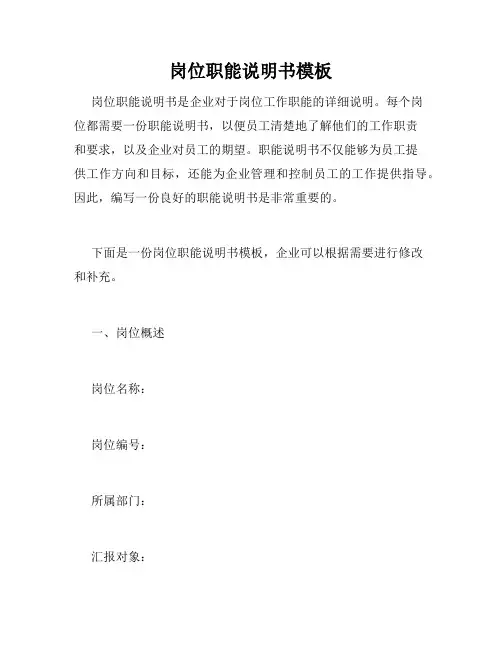 岗位职能说明书模板