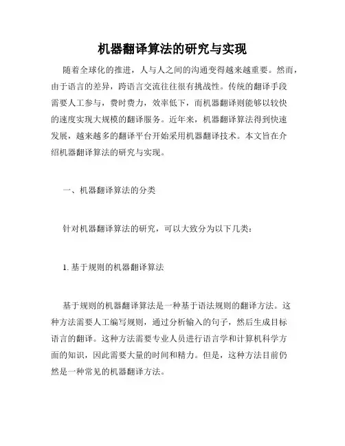 机器翻译算法的研究与实现