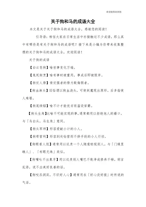 关于狗和马的成语大全