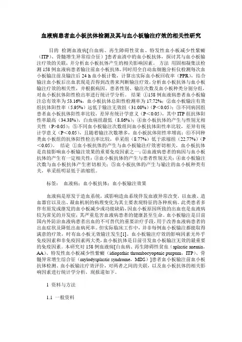 血液病患者血小板抗体检测及其与血小板输注疗效的相关性研究