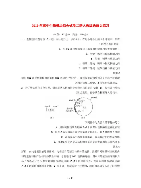 2019年高中生物模块综合试卷二新人教版选修3练习