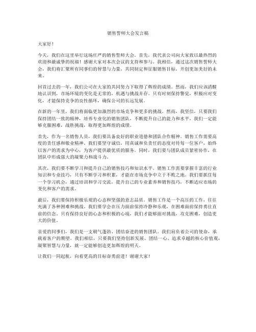 销售誓师大会发言稿
