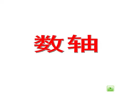 《数轴课件》小学数学沪教版五年级下册22064