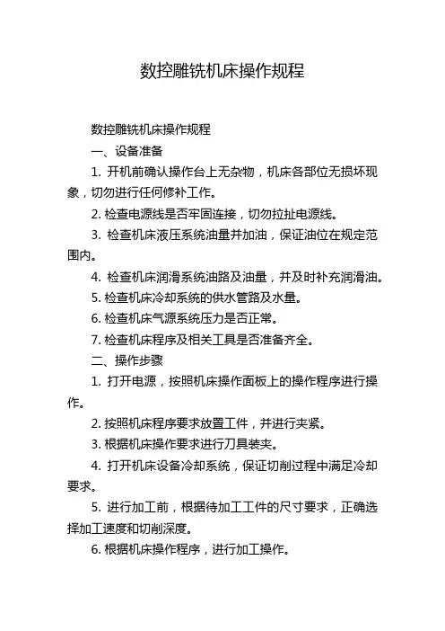 数控雕铣机床操作规程