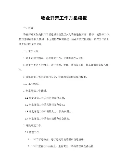 物业开荒工作方案模板