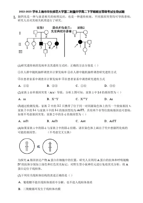 2022-2023学年上海市华东师范大学第二附属中学高二下学期期末等级考试生物试题
