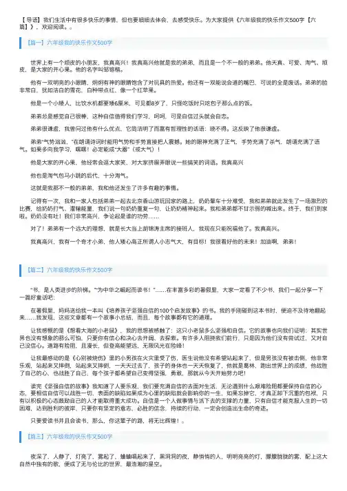六年级我的快乐作文500字【六篇】
