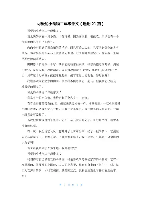 可爱的小动物二年级作文(通用21篇)