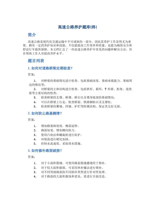 高速公路养护题库(终)
