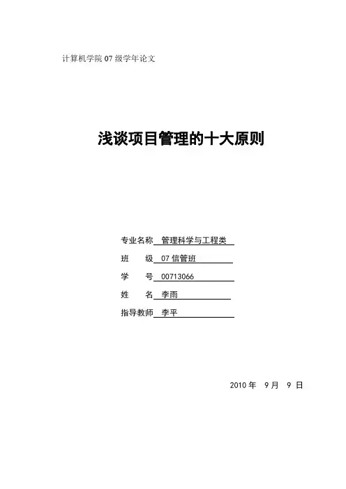 浅谈项目管理的十大原则