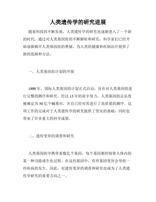 人类遗传学的研究进展
