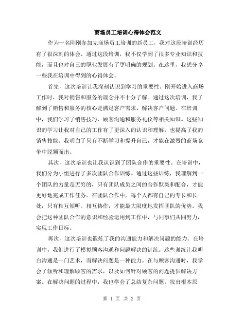 商场员工培训心得体会范文