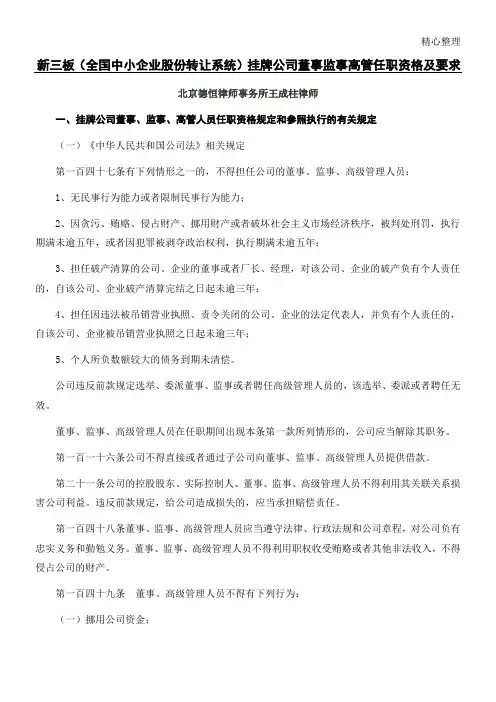 新三板(全国中小企业股份转让系统)挂牌企业董监高任职资格总结