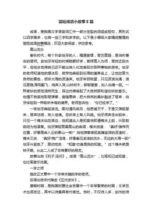 简短成语小故事5篇