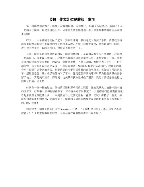 【初一作文】忙碌的初一生活