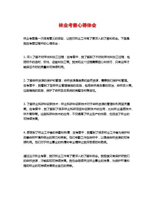 林业考察心得体会