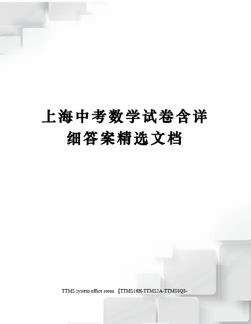 上海中考数学试卷含详细答案精选文档