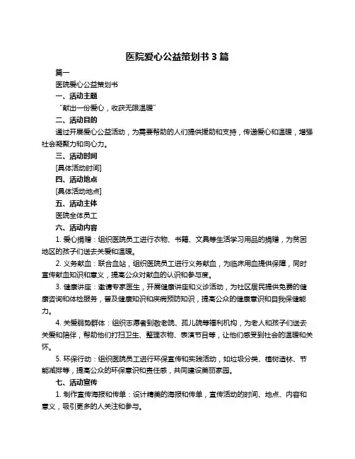 医院爱心公益策划书3篇