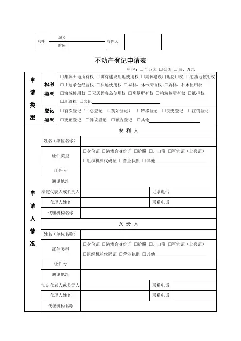 不动产登记申请表(转移登记)