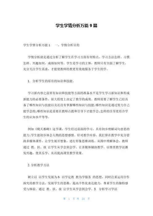 学生学情分析万能9篇