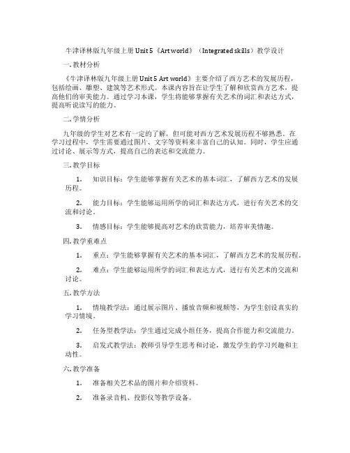 牛津译林版九年级上册Unit 5《Art world》(Integrated skills)教学设计