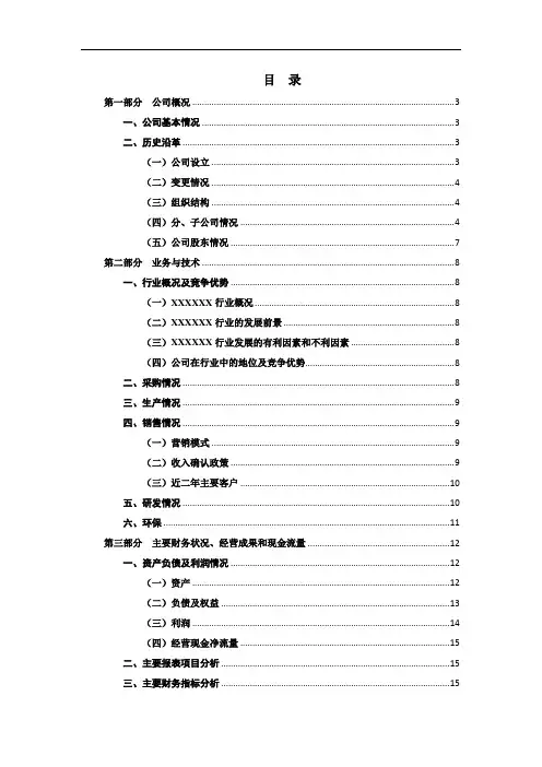 IPO企业尽职调查报告模版(内部使用)