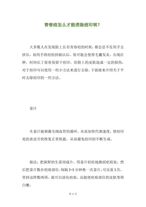 青春痘怎么才能消除痘印呢？