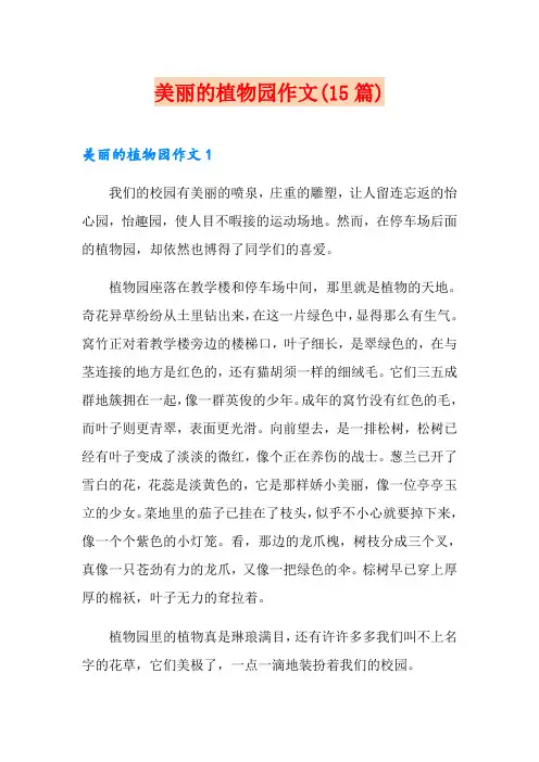美丽的植物园作文(15篇)