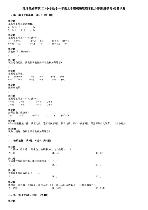 四川省成都市2024小学数学一年级上学期统编版期末能力评测(评估卷)完整试卷