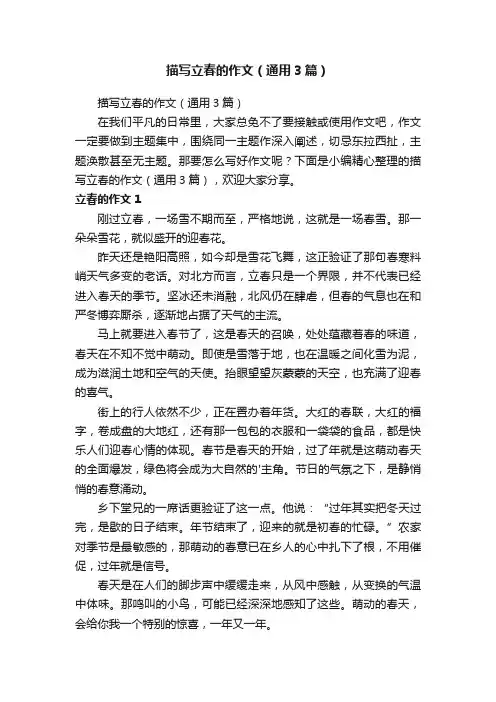 描写立春的作文（通用3篇）