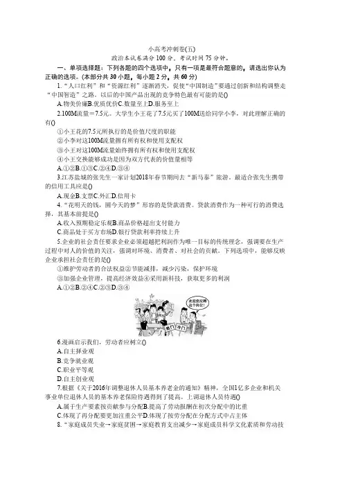 江苏省政治学业水平测试复习小高考冲刺卷(五) Word版含答案
