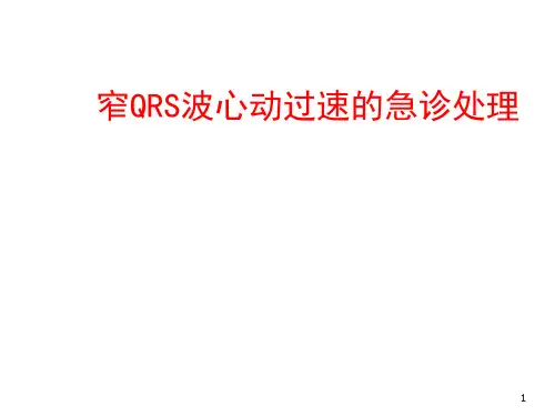 窄QRS波心动过速的急诊处理