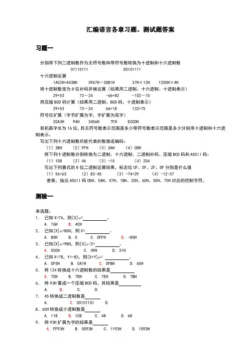 汇编语言习题-测验题答案