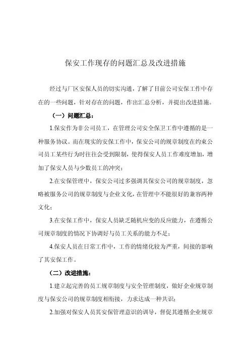 保安工作现存的问题汇总及改进措施【精选文档】