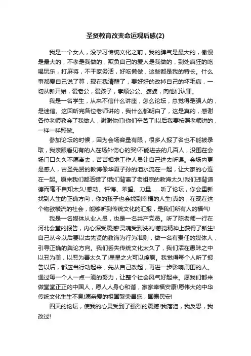 圣贤教育改变命运观后感（2）