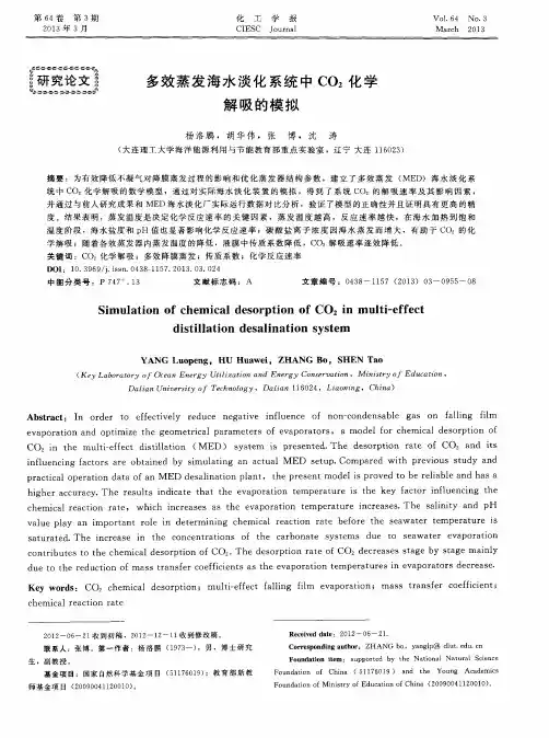 多效蒸发海水淡化系统中CO2化学解吸的模拟