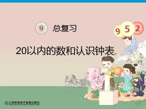 《一年级上册数学总复习》二十以内的数和认识钟表PPT课件