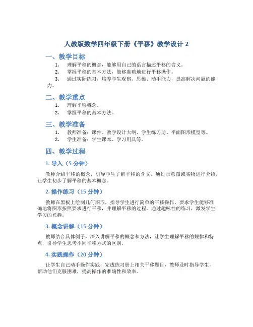 人教版数学四年级下册《平移》教学设计2