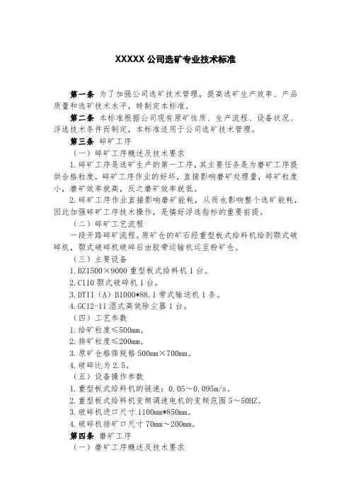 XXXXX公司选矿专业技术标准