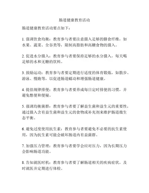 肠道健康教育活动