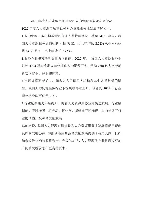 2020年度人力资源市场建设和人力资源服务业发展情况