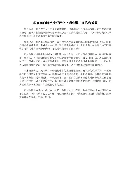 观察奥曲肽治疗肝硬化上消化道出血临床效果