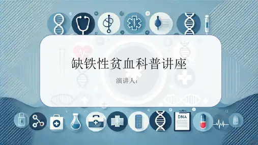 缺铁性贫血科普讲座PPT课件