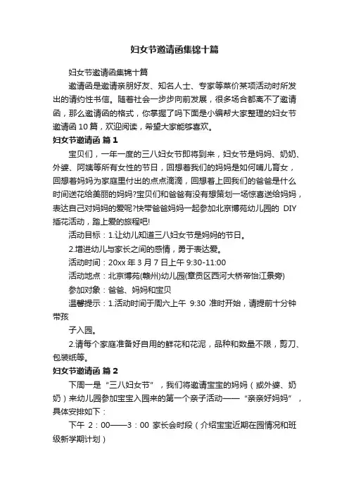 妇女节邀请函集锦十篇