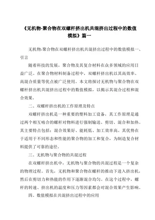 《无机物-聚合物在双螺杆挤出机共混挤出过程中的数值模拟》范文