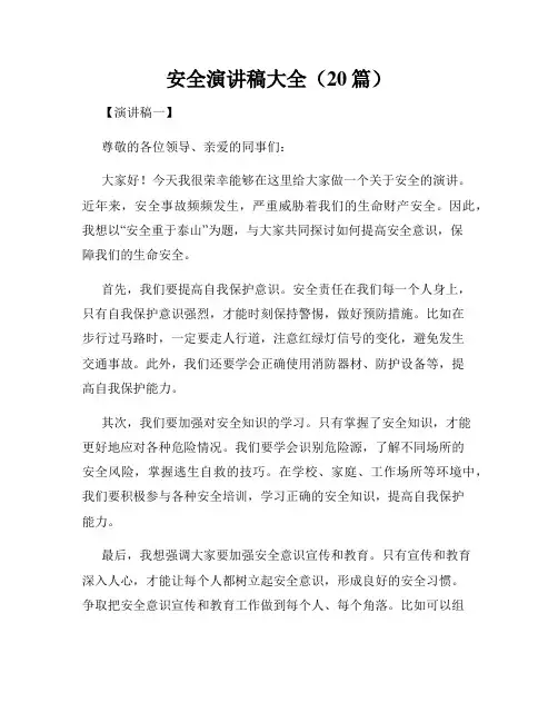 安全演讲稿大全(20篇)