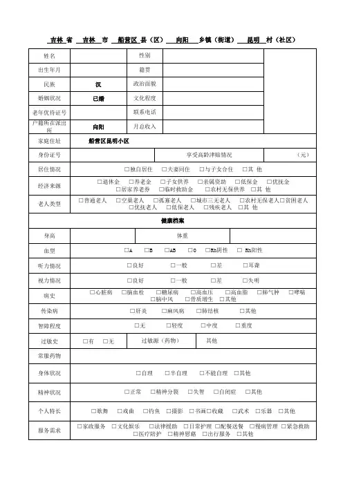 老人基础信息采集表(易盟)(1)---原稿