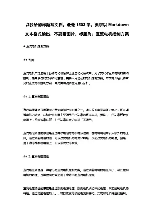 直流电机控制方案