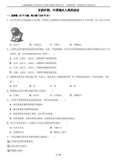 人教部编版七年级历史上册单元测验--第1单元  史前时期：中国境内人类的活动