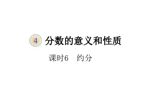 五年级数学下册课件-4.4.2 约分5-人教版